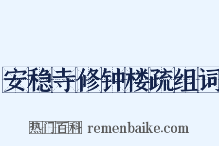 安稳寺修钟楼疏组词是什么意思的图片